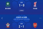 英冠不好惹😤去年英超第1足总杯负普利茅斯，今年英超第1负圣徒