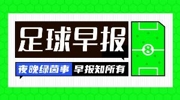 早报：枪手的冠军近了，巴萨的冠军来了
