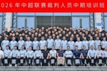 6月15日至18日，2026年中超联赛裁判人员中期培训班在贵阳举办