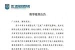 赛事延期公告